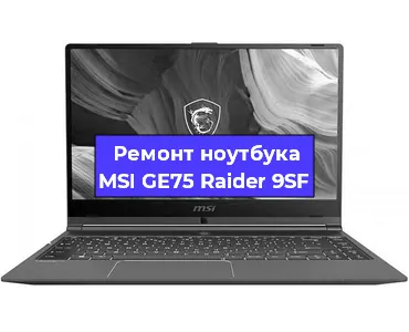 Апгрейд ноутбука MSI GE75 Raider 9SF в Волгограде